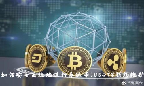 如何安全高效地进行泰达币（USDT）钱包维护