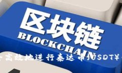 如何安全高效地进行泰达