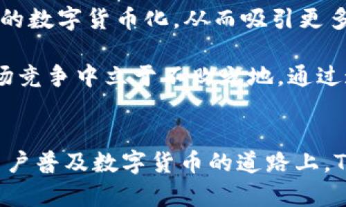   TPWallet加油站：数字钱包行业的新领军者 /   
 guanjianci TPWallet, 数字钱包, 区块链技术 /guanjianci 

引言
近年来，随着数字经济的迅猛发展，数字钱包作为一种新兴的金融工具，正在改变我们传统的交易方式。TPWallet作为其中的一员，不仅提供了便利的支付体验，还结合了区块链技术，确保交易的安全性和透明度。本文将深入探讨TPWallet的加油站功能如何推动数字货币的普及，并分析其在未来金融生态中的潜在影响。

TPWallet加油站的简介
TPWallet加油站是一个专注于为用户提供各种数字货币交易和管理服务的平台。用户不仅可以通过加油站进行数字货币的充电和兑换，还能够方便地进行资产管理和区块链技术的操作。TPWallet通过这种方式，进一步拉近了普通用户与数字资产的距离。

TPWallet加油站的设计理念是为了满足日益增长的数字货币需求，同时改善用户体验，使得数字资产的管理变得更加简单和安全。通过用户友好的界面和灵活的交易选项，TPWallet力求为用户提供一个无缝的使用体验。

TPWallet加油站的功能特性
TPWallet加油站的功能可以分为几个主要部分，包括数字货币充值、兑换、资产管理和安全保障等。

h4数字货币充值/h4
用户可以非常方便地通过TPWallet加油站进行各种数字货币的充值。这一功能支持多种主流数字货币，用户只需选择需要充值的币种，输入充值金额，系统便会自动生成充值地址。完成后，用户可以实时查看余额更新。

h4数字货币兑换/h4
TPWallet加油站还提供了交易所服务，用户可以将所持有的数字货币进行快速兑换，支持的交易对涵盖了主流数字货币。这一功能对于需要在多个币种中灵活转换的用户来说尤为重要，提供了极大的便利。

h4资产管理/h4
用户可以在TPWallet中查看其所有的资产，包括不同类型的数字货币，以及兑换过的历史记录。清晰的资产管理界面让用户可以随时掌握自身的财务状况，做出相应的决策。

h4安全保障/h4
TPWallet始终把用户的资产安全放在第一位，因此在开发过程中采用了最新的区块链技术和加密算法。加油站平台不仅支持双重身份验证和冷存储功能，还定期进行系统安全审查，以保护用户的资产免受外部威胁。

可能相关的问题分析

1. TPWallet如何保障用户资产的安全性？
在数字货币行业，安全性是用户最为关注的问题之一。TPWallet为此采取了一系列措施来确保资产安全。首先，TPWallet采用了最先进的加密技术，包括AES-256和RSA等，为用户的数据提供了强有力的保护。此外，其平台利用多层安全防护机制，能够有效防止黑客攻击和欺诈行为。

其次，TPWallet实施了双重身份认证（2FA）技术，提升了账户的安全性。在用户进行重要操作时，系统会要求输入额外的密码或验证码，这显著降低了帐号被盗用的风险。同时，TPWallet对所有交易进行即时监控，并对可疑活动进行警报，以保障用户资金的安全。

最后，TPWallet还定期开展系统安全审计，评估和安全策略，确保用户的资金安全，无论在技术还是管理层面都做到真正的安全可靠。

2. TPWallet加油站如何帮助用户了解数字货币？
由于数字货币市场的复杂性和波动性，很多上手的新用户面临理解和操作上的困难。TPWallet加油站通过提供多项教育性资源来帮助用户更好地理解数字货币及其工作原理。

首先，TPWallet提供了丰富的学习资源，包括关于区块链技术、数字货币的最新动态、投资策略等的教程和文章。这些知识可以帮助用户建立对数字货币的基本理解，从而在未来的投资和交易中做出更明智的选择。

其次，TPWallet建立了社区论坛，用户可以在这里与其他数字货币爱好者交流经验，分享心得。通过社区互动，新用户能够获得来自老用户的建议和帮助，迅速提升自身的数字货币运用能力。

最后，TPWallet还会定期举办网络研讨会和线下活动，邀请行业专家对市场走势进行分析，并解答用户的问题。这样的活动，不仅能帮助用户深入了解行业动态，还能建立良好的人脉关系。

3. 使用TPWallet加油站的优势是什么？
TPWallet加油站的优势不仅在于其便捷性和安全性，还包括其快速响应的客户服务、一体化的交易功能以及持续的用户体验。

首先，TPWallet加油站提供了一站式服务，用户可以在此平台内完成充值、兑换和管理全部数字货币资产，无需登录多个平台，省时省力，提高了用户的使用体验。

其次，TPWallet具备快速响应的客户服务体系，用户在使用过程中如遇到任何问题，可以随时联系在线客服，获取及时的支持。这种贴心的服务赢得了用户的信任和好评。

同时，TPWallet还根据用户反馈不断更新和平台功能，以满足用户日益增长的需求。定期推出的新功能和服务，让用户总能感受到TPWallet对舒适使用体验的不懈追求。

4. 未来TPWallet在数字钱包行业的前景如何？
随着数字经济的不断发展，数字钱包行业的前景十分广阔。TPWallet作为拥有先进技术与良好用户基础的平台，其未来发展潜力不可限量。

首先，TPWallet将继续其产品功能，深入挖掘用户需求，提升用户体验，逐步成为数字钱包行业的领导者。在此过程中，TPWallet还计划拓展国际市场，目标是为更多国家和地区的用户提供优质服务，从而扩大市场份额。

其次，随着区块链技术的进一步发展，TPWallet也希望能够与更多的企业合作，将其服务整合到各个行业中。比如，与电商平台合作，实现购物支付的数字货币化，从而吸引更多用户进入数字货币的世界。

最后，TPWallet在推动数字货币普及的同时，也将持续进行技术创新。在产品安全性、交易速度和用户体验等方面不断提升，使之能够在激烈的市场竞争中立于不败之地。通过这些措施，TPWallet的未来充满无限可能。

结论
TPWallet加油站作为数字钱包行业中的一股新生力量，凭借其便捷的服务、透明的交易和强大的安全保障，正在逐渐赢得用户的青睐。在向普通用户普及数字货币的道路上，TPWallet正不断探索与创新，我们期待它在未来能够创造出更多的奇迹。