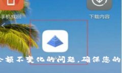 如何解决TPWallet余额不变化
