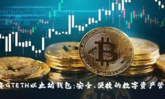 2019年GTETH以太坊钱包：安