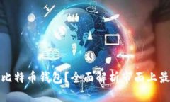 如何选择安全的比特币钱