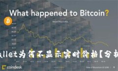 ### TPWallet为何不显示实时