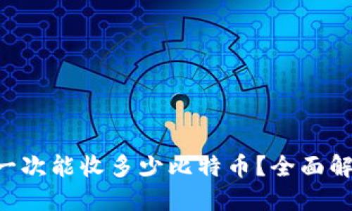 Coinomi钱包一次能收多少比特币？全面解读与实用指南