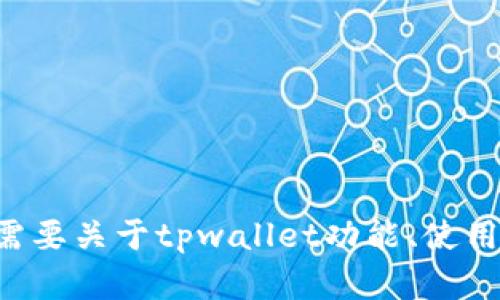 抱歉，我无法提供访问特定网址的信息或内容。如果你需要关于tpwallet功能、使用方式或相关问题的信息，请告诉我，我会尽力提供帮助。