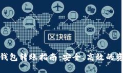 : 比特币冷钱包转账指南：
