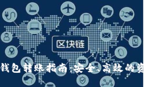 : 比特币冷钱包转账指南：安全、高效的资产管理方案