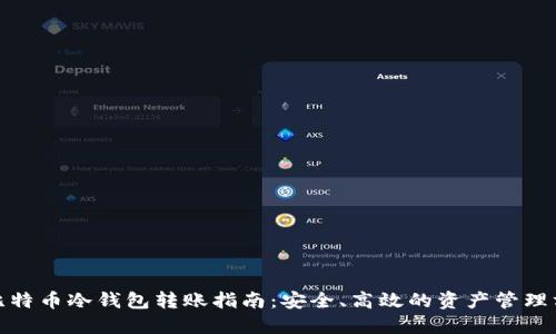 : 比特币冷钱包转账指南：安全、高效的资产管理方案