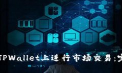 如何在TPWallet上进行市场交