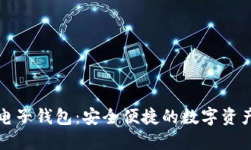 :最佳LTC电子钱包：安全便捷的数字资产管理利器