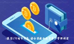 :最佳LTC电子钱包：安全便