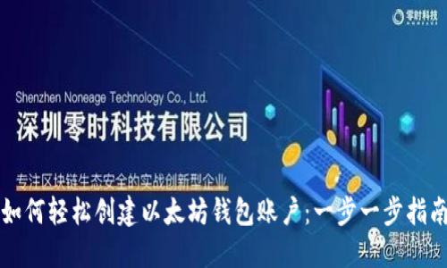 如何轻松创建以太坊钱包账户：一步一步指南
