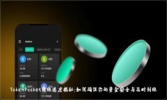 TokenPocket转账速度揭秘：如