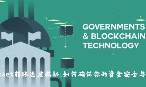 TokenPocket转账速度揭秘：如何确保你的资金安全与及时到账