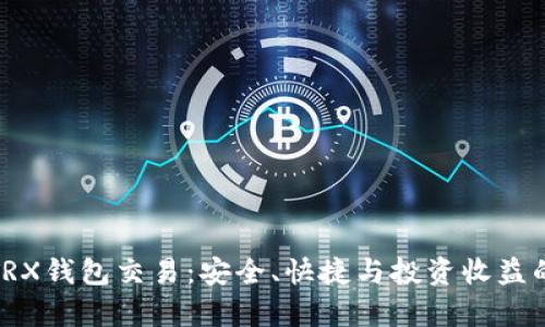 全面解析TRX钱包交易：安全、快捷与投资收益的最佳选择