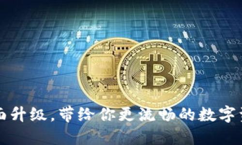 TPWallet：全面升级，带给你更流畅的数字资产管理体验！