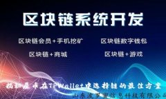 揭秘屎币在TPWallet中选择链