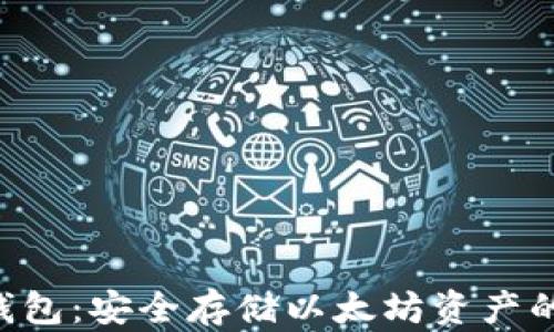 
探索UPG钱包：安全存储以太坊资产的最佳选择