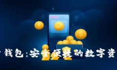 以太坊轻量钱包：安全便