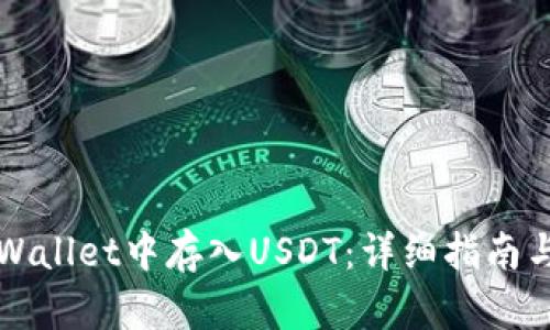 如何在TPWallet中存入USDT：详细指南与实用技巧