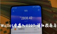 如何在TPWallet中存入USDT：