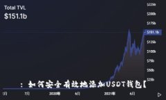 : 如何安全有效地添加US