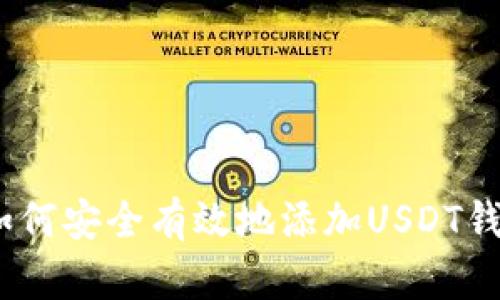 : 如何安全有效地添加USDT钱包？
