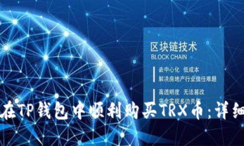 如何在TP钱包中顺利购买TRX币：详细指南
