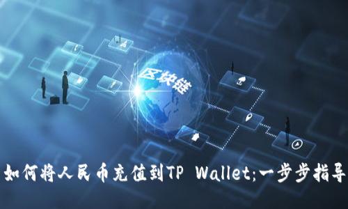 如何将人民币充值到TP Wallet：一步步指导