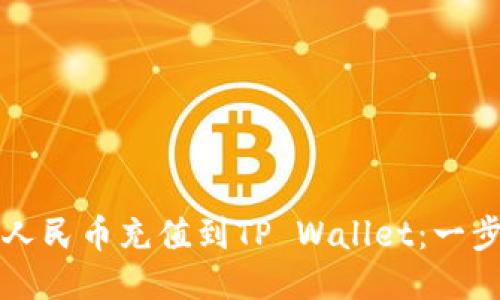 如何将人民币充值到TP Wallet：一步步指导