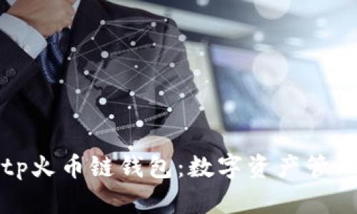 深入探讨tp火币链钱包：数字资产管理的新选择