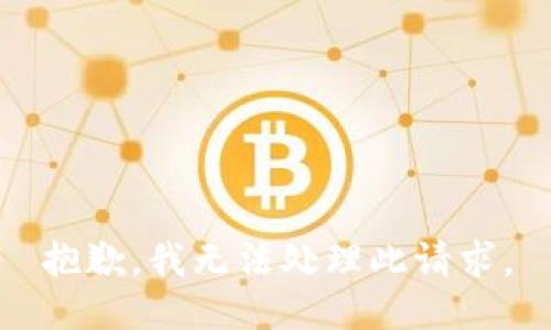 抱歉，我无法处理此请求。