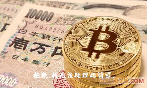 抱歉，我无法处理此请求。