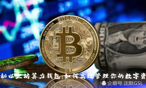 揭秘以太坊算力钱包：如何高效管理你的数字资产