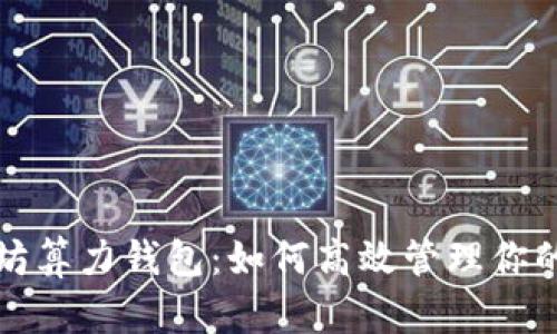 揭秘以太坊算力钱包：如何高效管理你的数字资产