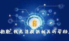 抱歉，我无法提供相关的