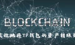 如何安全高效地将TP钱包的
