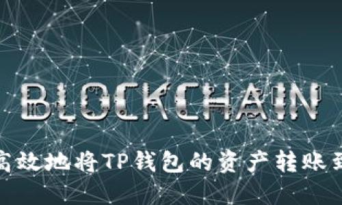如何安全高效地将TP钱包的资产转账到合约地址