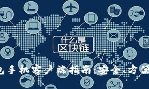 最全面的LTC钱包手机客户端指南：安全、方便与投资机遇并存