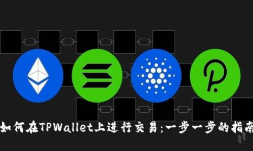 如何在TPWallet上进行交易：一步一步的指南