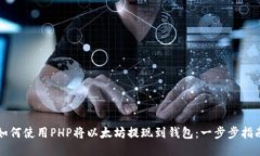 如何使用PHP将以太坊提现
