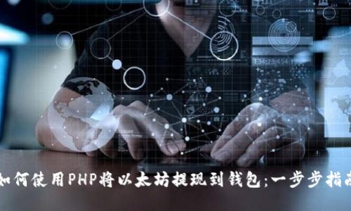 如何使用PHP将以太坊提现到钱包：一步步指南