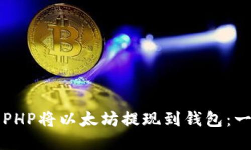 如何使用PHP将以太坊提现到钱包：一步步指南