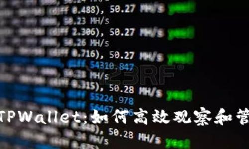 : 深入探索TPWallet：如何高效观察和管理你的钱包