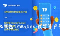 多功能去中心化钱包TPWa