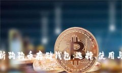全面解析狗狗币存储钱包