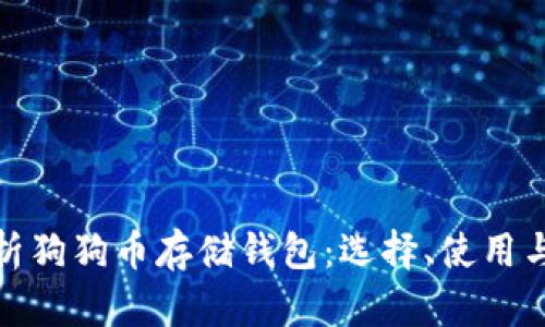 全面解析狗狗币存储钱包：选择、使用与安全性