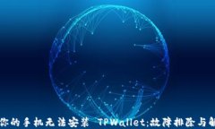 为什么你的手机无法安装