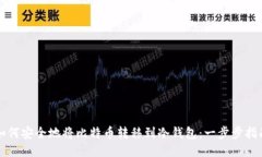 如何安全地将比特币转移到冷钱包：一步步指南