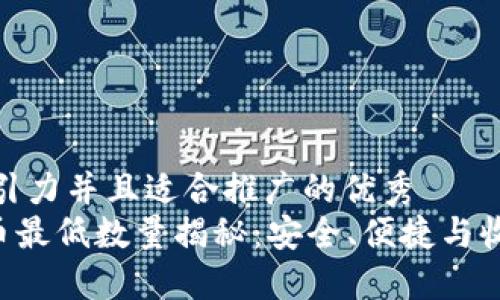 思考一个有吸引力并且适合推广的优秀
TP钱包TRX提币最低数量揭秘：安全、便捷与收益的完美结合